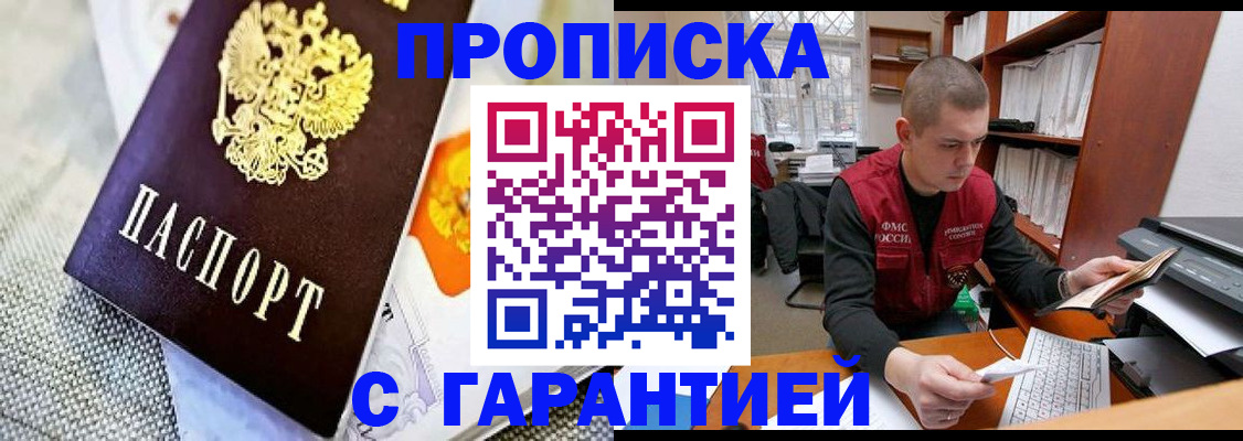 купить прописку в Хилке